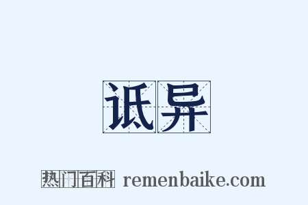 诋异是什么意思的图片